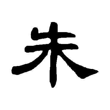 朱,曹全碑,書法字典