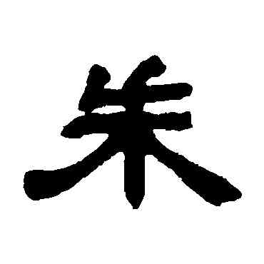 朱,鄧石如,書法字典