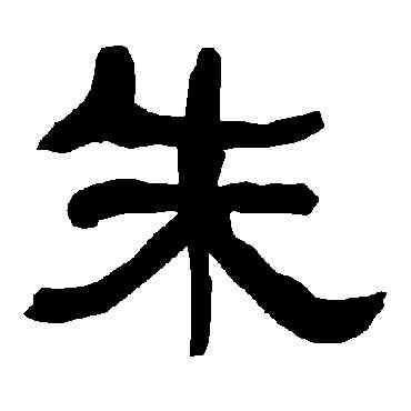 朱,衡方碑,書法字典