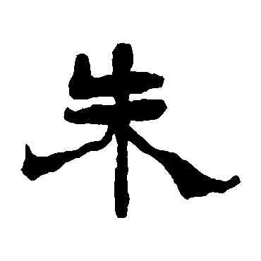 朱,楊峴,書法字典