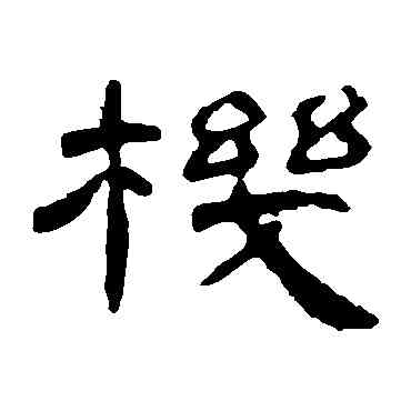 机,曹全碑,書法字典
