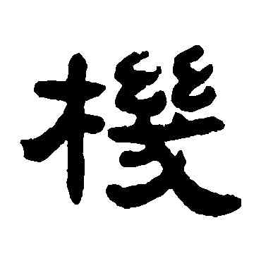机,鄧石如,書法字典