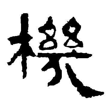 机,谷朗碑,書法字典
