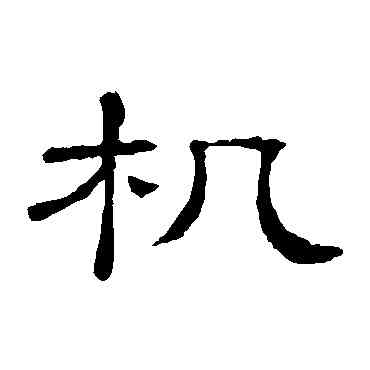 机,隸辨,書法字典