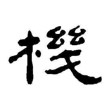 机,楊峴,書法字典