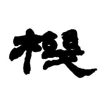 机,趙之謙,書法字典