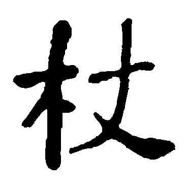 杖,何紹基,書法字典