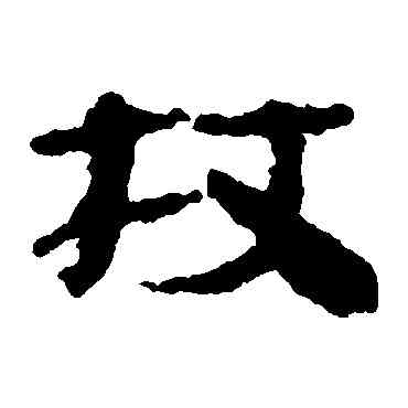 杖,武威簡,書法字典