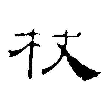 杖,葉慧明碑,書法字典