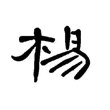 杨,曹全碑,書法字典