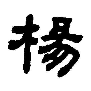 杨,顧藹吉,書法字典