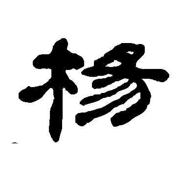 杨,何紹基,書法字典