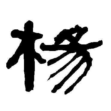 杨,衡方碑,書法字典