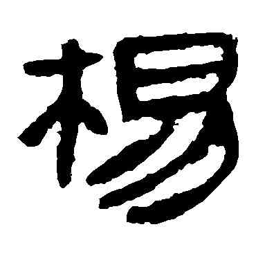 杨,馬王堆帛書,書法字典
