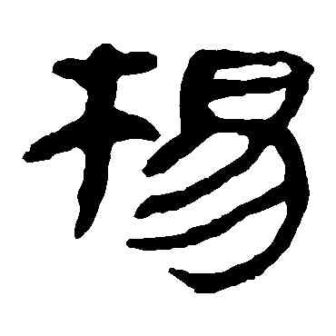 杨,馬王堆帛書,書法字典
