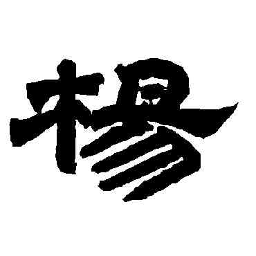 杨,唐玄宗,書法字典