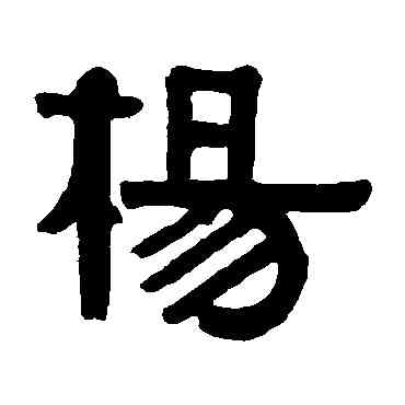杨,伊秉綬,書法字典