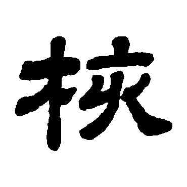 核,顧藹吉,書法字典