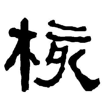 核,衡方碑,書法字典