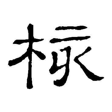 核,隸辨,書法字典
