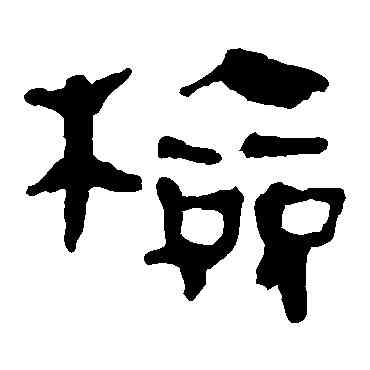 检,馬王堆帛書,書法字典