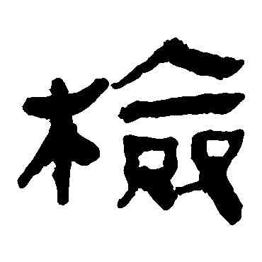 检,馬王堆帛書,書法字典