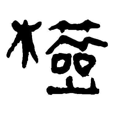 检,馬王堆帛書,書法字典