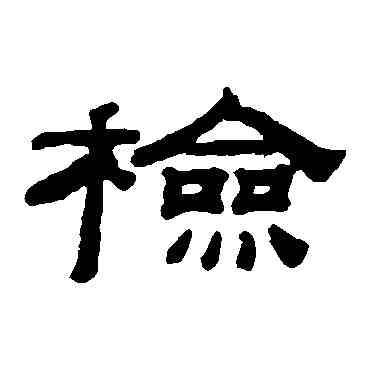 检,錢泳,書法字典