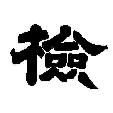 检,唐玄宗,書法字典