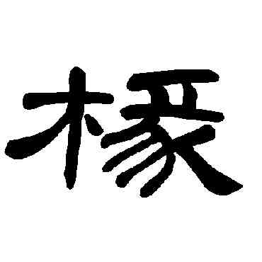 椽,曹全碑,書法字典