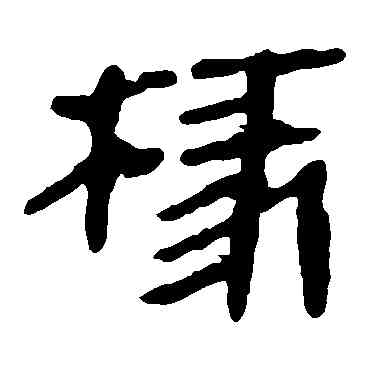 椽,馬王堆帛書,書法字典