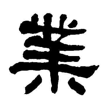 業,何紹基,書法字典