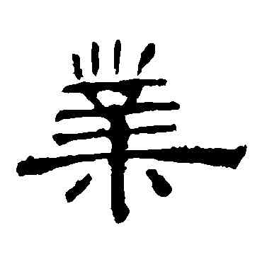 業,孔宙碑,書法字典