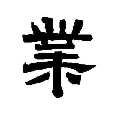 業,唐玄宗,書法字典