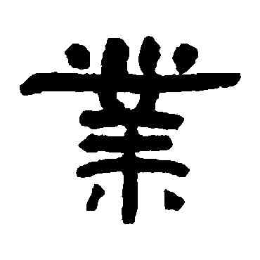 業,翁同和,書法字典