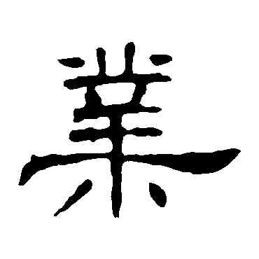 業,葉慧明碑,書法字典
