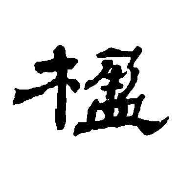 楹,楊峴,書法字典