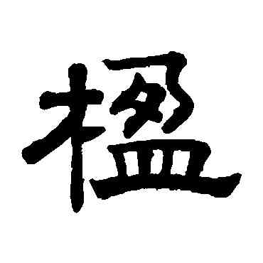 楹,趙孟頫,書法字典