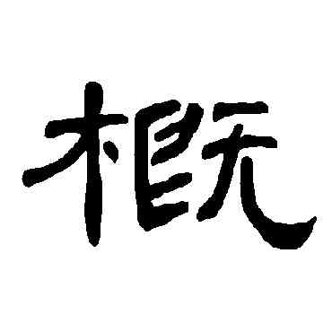 概,曹全碑,書法字典