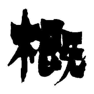 概,金農,書法字典