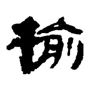 榆,樓蘭简,書法字典