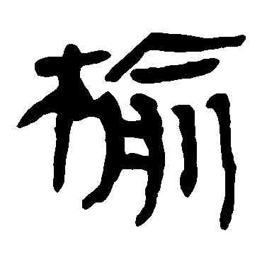 榆,馬王堆帛書,書法字典