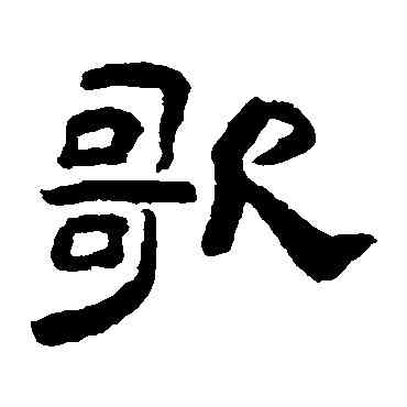 歌,陳恭尹,書法字典