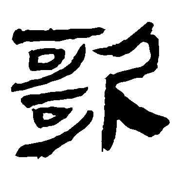 歌,馬王堆帛書,書法字典