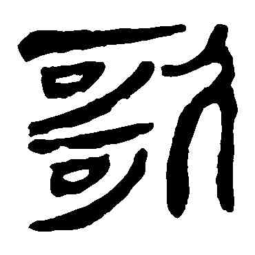 歌,馬王堆帛書,書法字典