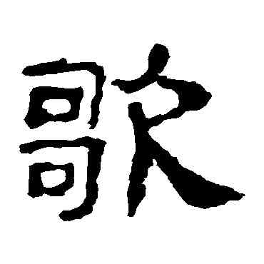 歌,史晨碑,書法字典
