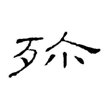 殄,隸辨,書法字典