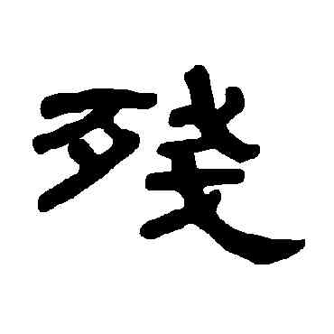 残,曹全碑,書法字典