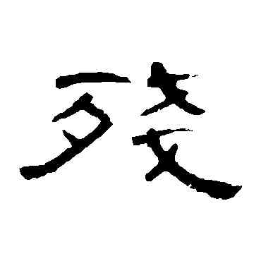 残,曹全碑,書法字典