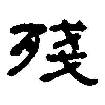 残,何紹基,書法字典